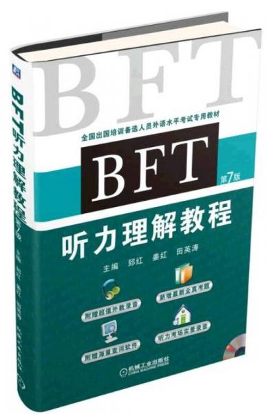 BFT 听力理解教程（第7版）