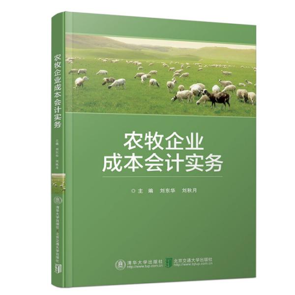 農(nóng)牧企業(yè)成本會計實務(wù)