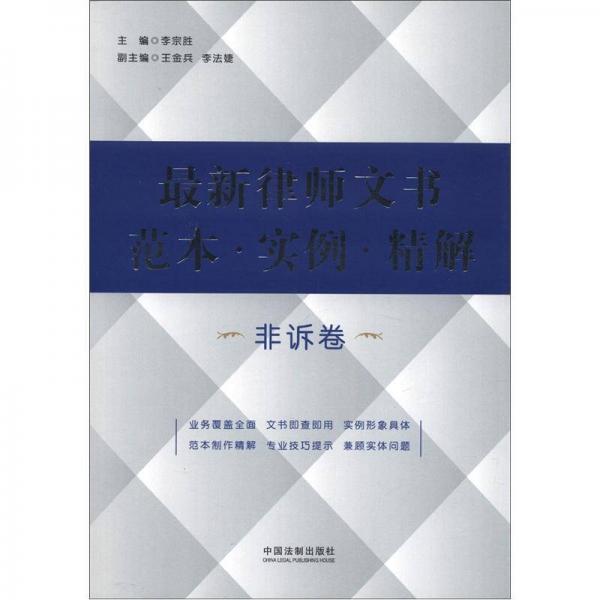 最新律師文書范本·實(shí)例·精解（非訴卷）