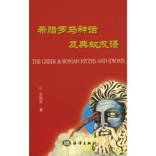 希腊罗马神话及典故成语：中英文对照