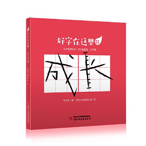 好字在這里·漢字閱讀繪本：成長(zhǎng)的故事（全5冊(cè)）