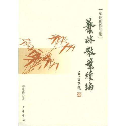 藝林散葉續(xù)編