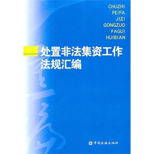 处置非法集资工作法规汇编