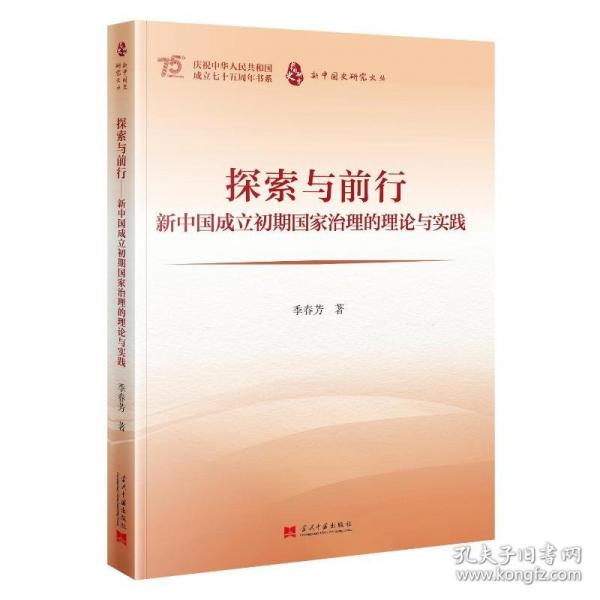 探索與前行 新中國(guó)成立初期國(guó)家治理的理論與實(shí)踐