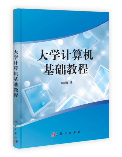大學(xué)計(jì)算機(jī)基礎(chǔ)教程