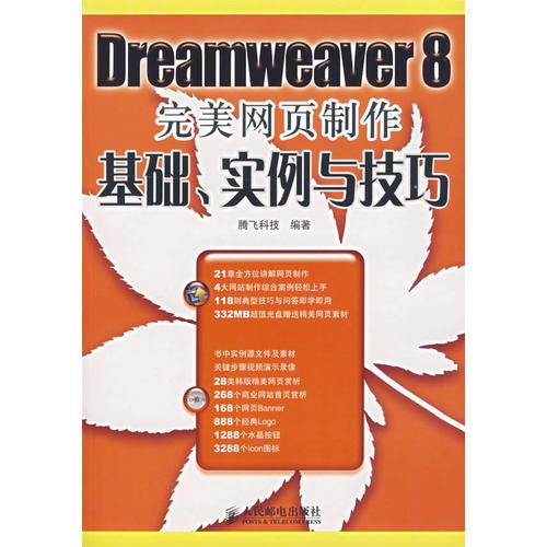 Dreamweaver8完美网页制作基础、实例与技巧