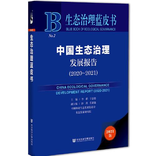 生態(tài)治理藍(lán)皮書：中國(guó)生態(tài)治理發(fā)展報(bào)告（2020-2021）