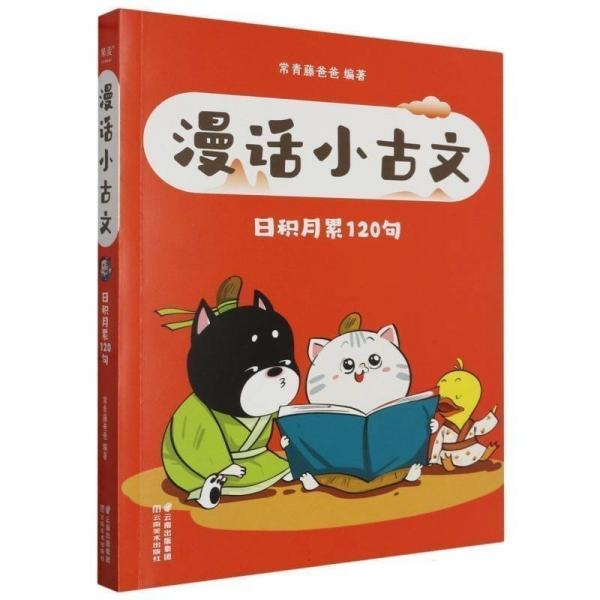 (平裝繪本)漫畫小古文 成語可以這樣學(xué)日積月累120句