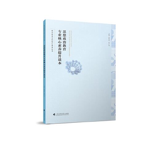思想政治教育專業(yè)核心素養(yǎng)提升讀本(教師教育學(xué)科核心素養(yǎng)叢書）