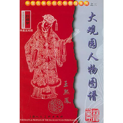 红楼梦大观园人物图谱(中英文对照)——中国古典小说人物图谱系列
