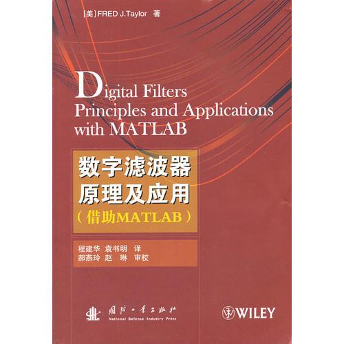 數(shù)字濾波器原理及應(yīng)用(借助Matlab)