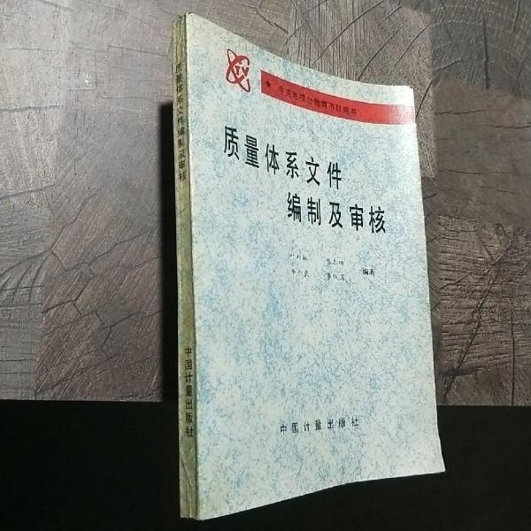 質(zhì)量體系文件編制及審核