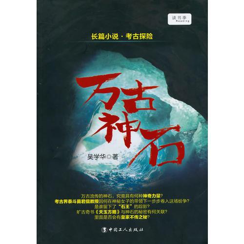 萬古神石