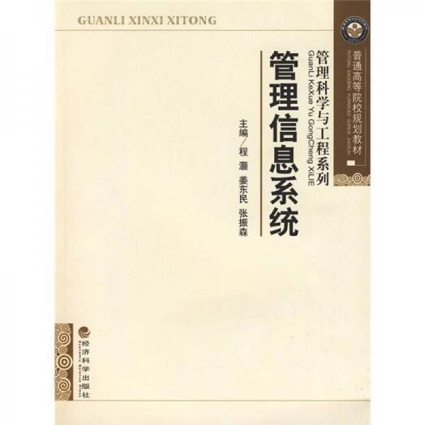 普通高等院校規(guī)劃教材·管理科學(xué)與工程系列：管理信息系統(tǒng)