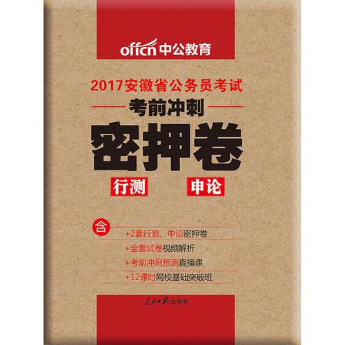 安徽公务员考试用书中公2017安徽省公务员考试考前冲刺密押卷