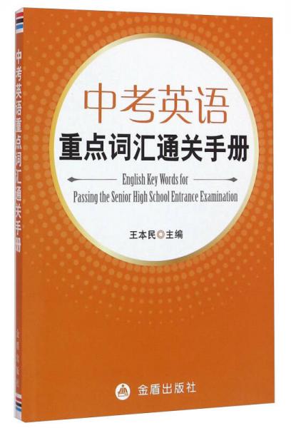 中考英語重點(diǎn)詞匯通關(guān)手冊(cè)