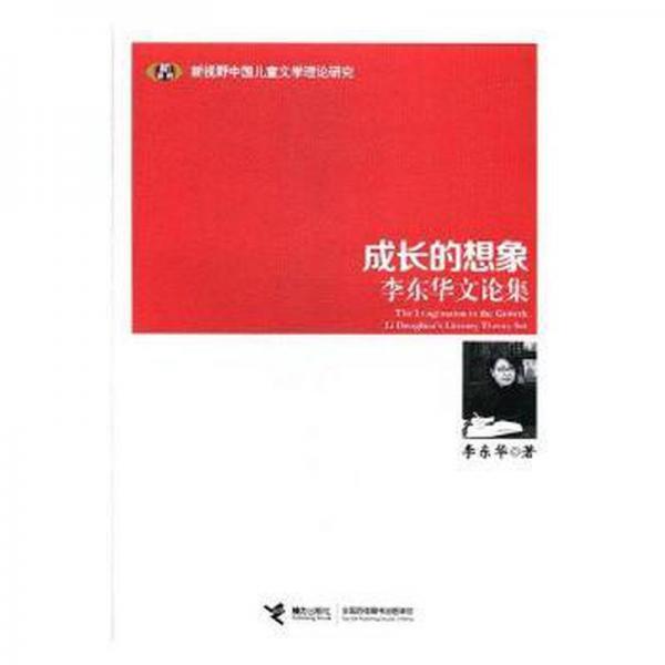 成长的想象：李东华文论集 戏剧、舞蹈 李东华