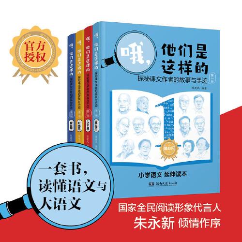 哦，他們是這樣的探秘課文作者的故事與手跡（共4冊）（入選2023年央視讀書精選夏季榜單）