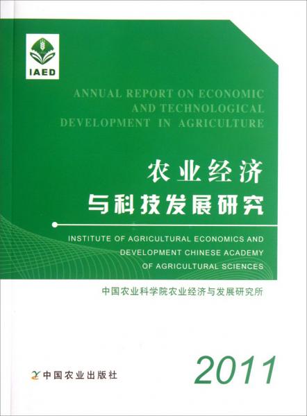 農(nóng)業(yè)經(jīng)濟(jì)與科技發(fā)展研究. 2011