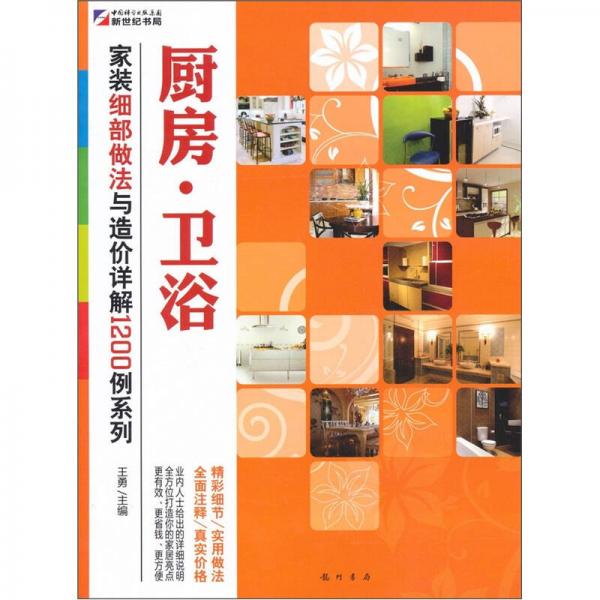 家装细部做法与造价详解1200例：厨房·卫浴