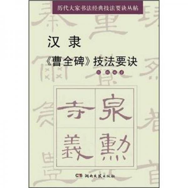 历代大家书法经典技法要诀丛帖：汉隶《曹全碑》技法要诀