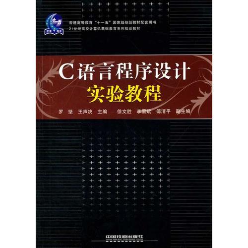 （教材）C語(yǔ)言程序設(shè)計(jì)實(shí)驗(yàn)教程