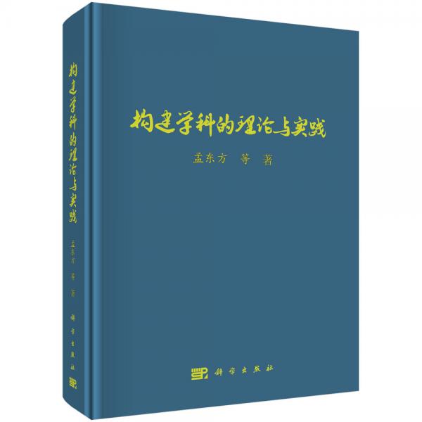 構(gòu)建學(xué)科的理論與實(shí)踐
