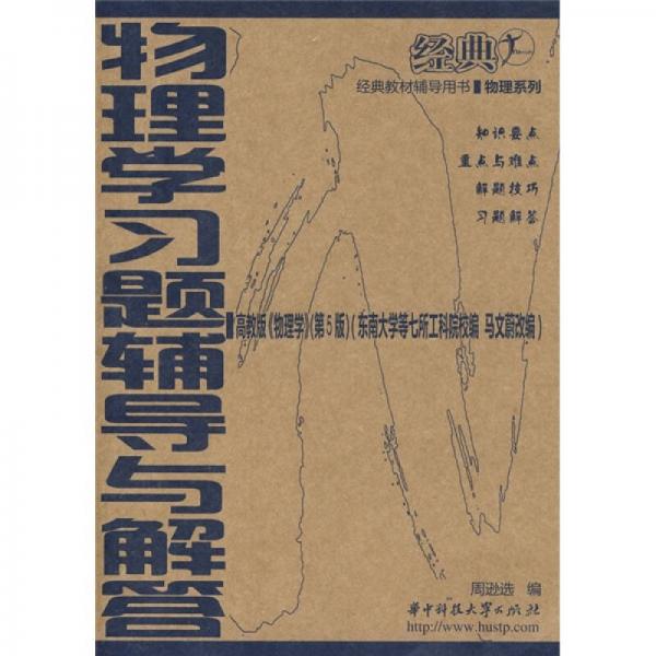 經(jīng)典教材輔導(dǎo)用書·物理系列：物理學(xué)習(xí)題輔導(dǎo)與解答（第5版）