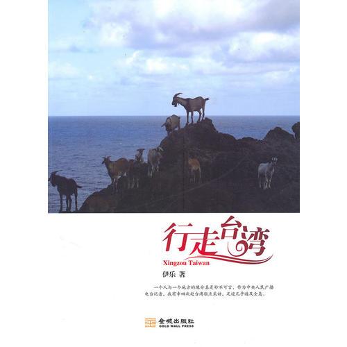 行走臺灣