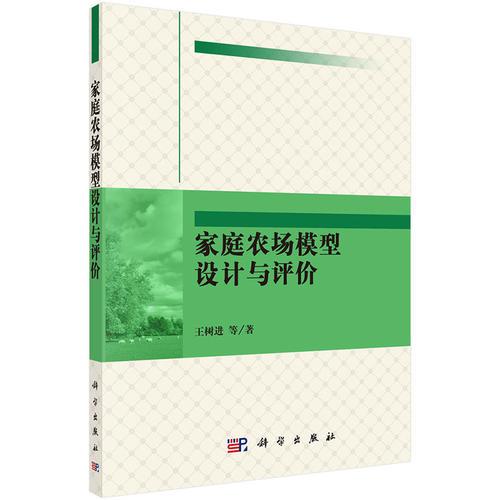 家庭農(nóng)場(chǎng)模型設(shè)計(jì)與評(píng)價(jià)