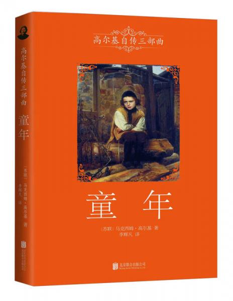 高爾基自傳三部曲：童年