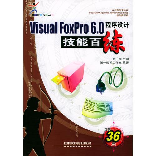 Visual FoxPro 6.0程序设计技能百练