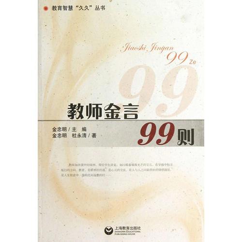 教師金言99則