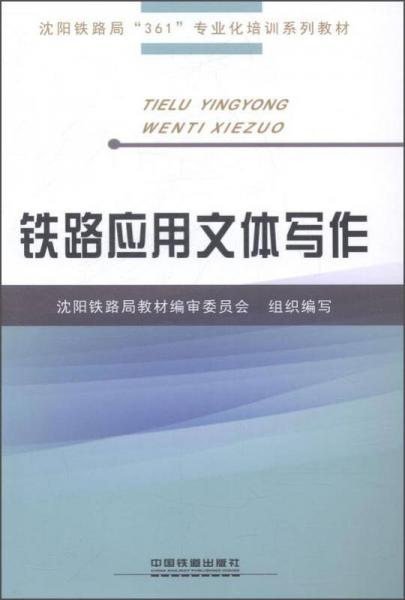 鐵路應用文體寫作