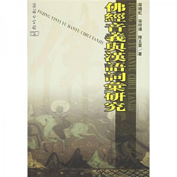 佛經(jīng)音義與漢語詞匯研究