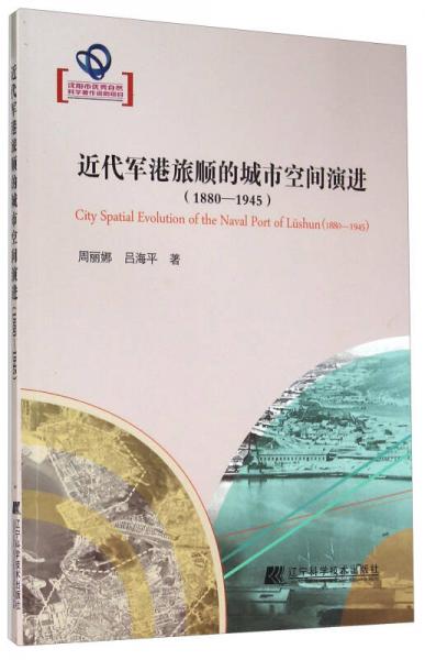 近代軍港旅順的城市空間演進（1880-1945）