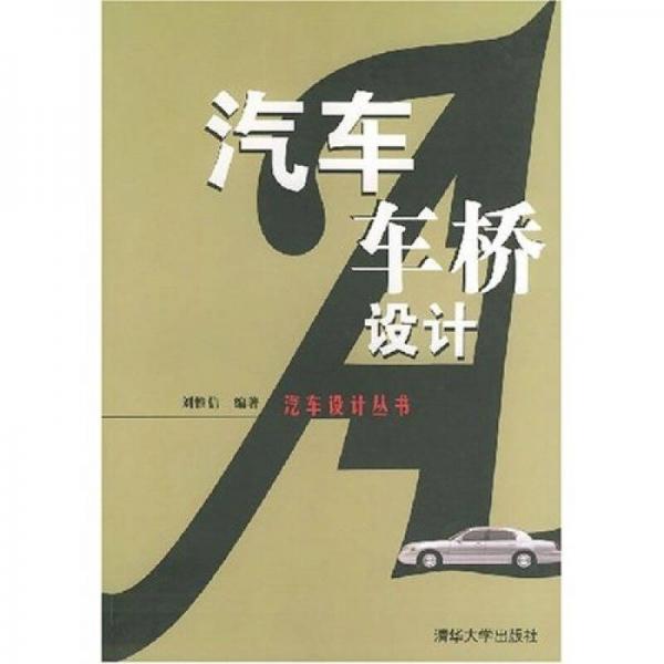 汽車車橋設(shè)計(jì)