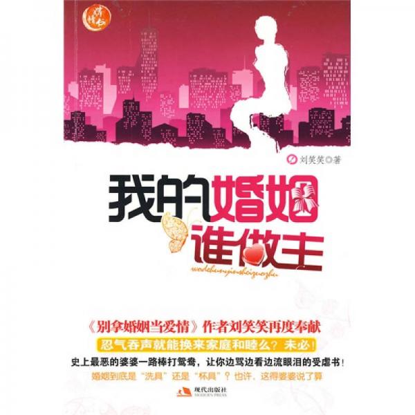 我的婚姻誰(shuí)做主