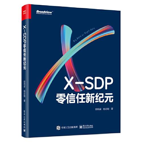 X-SDP：零信任新纪元