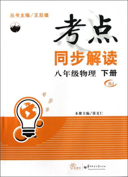 考点同步解读：8年级物理（下）（RJ）