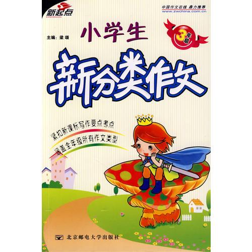 小学生新分类作文（三年级）