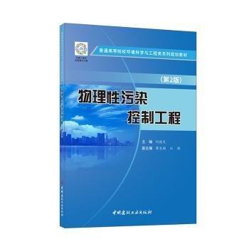 物理性污染控制工程