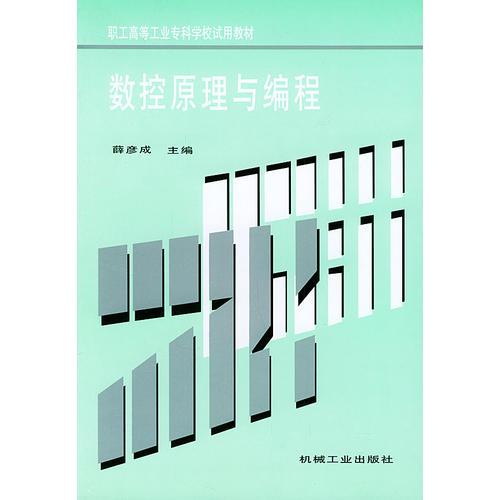 数控原理与编程——职工高等工业专科学校试用教材