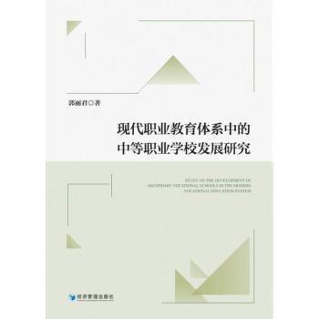 現(xiàn)代職業(yè)教育體系中的中等職業(yè)學(xué)校發(fā)展研究