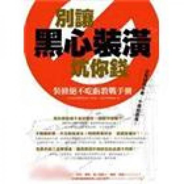 別讓黑心裝潢坑你錢─裝修絕不吃虧教戰(zhàn)手冊