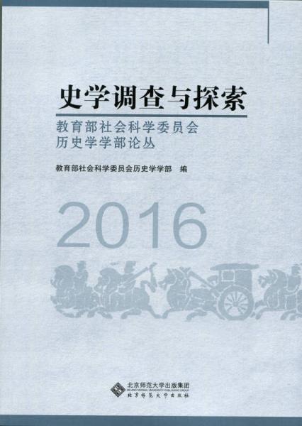 史学调查与探索:教育部社会科学委员会历史学学部论丛（2016）