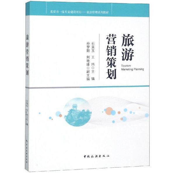 旅游營(yíng)銷策劃 
