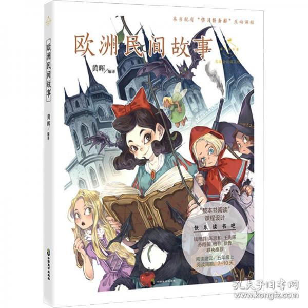 欧洲民间故事 名家公开课美绘版