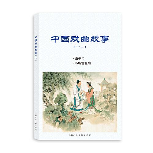 中國戲曲故事（十一）