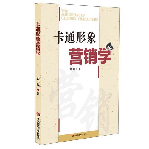 卡通形象營銷學(xué)